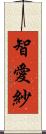 智愛紗 Scroll