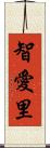 智愛里 Scroll