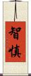 智慎 Scroll