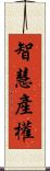 智慧產權 Scroll