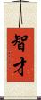 智才 Scroll