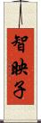 智映子 Scroll