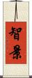 智景 Scroll
