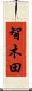 智木田 Scroll