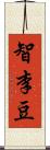 智李豆 Scroll