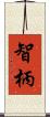 智柄 Scroll