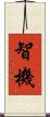 智機 Scroll