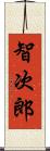 智次郎 Scroll