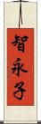 智永子 Scroll