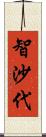 智沙代 Scroll