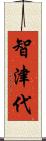 智津代 Scroll