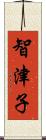 智津子 Scroll