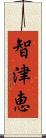 智津恵 Scroll
