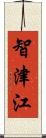 智津江 Scroll
