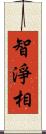 智淨相 Scroll