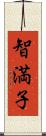 智満子 Scroll
