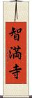智満寺 Scroll