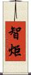 智炬 Scroll