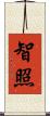 智照 Scroll