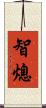 智熄 Scroll
