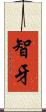 智牙 Scroll