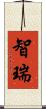 智瑞 Scroll