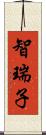 智瑞子 Scroll