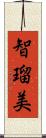 智瑠美 Scroll
