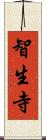 智生寺 Scroll