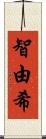 智由希 Scroll