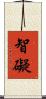 智礙 Scroll