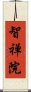 智禅院 Scroll