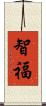 智福 Scroll