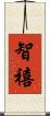 智禧 Scroll