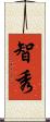 智秀 Scroll