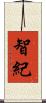 智紀 Scroll