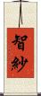 智紗 Scroll