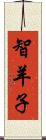 智羊子 Scroll