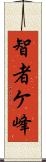 智者ケ峰 Scroll