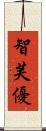 智芙優 Scroll
