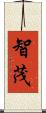 智茂 Scroll