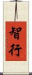 智行 Scroll