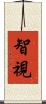 智視 Scroll