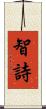 智詩 Scroll