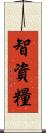 智資糧 Scroll