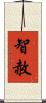 智赦 Scroll