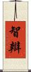智辯 Scroll