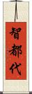 智都代 Scroll