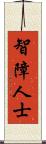 智障人士 Scroll