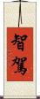 智駕 Scroll